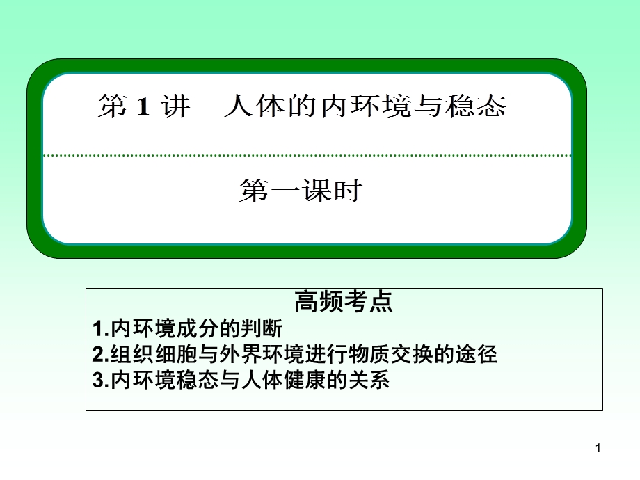 人体的内环境与稳态一轮复习公开课(课堂ppt)课件.ppt_第1页