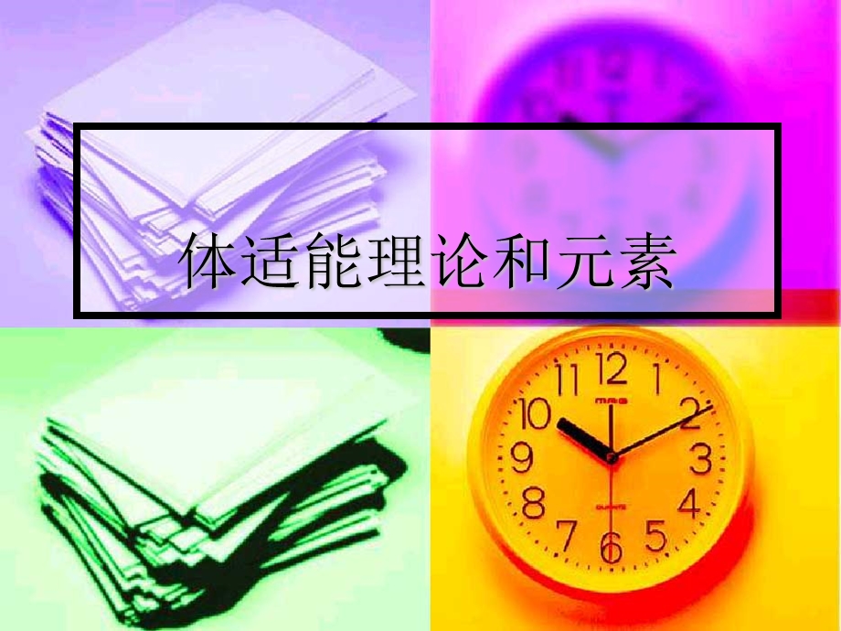 体适能理论和元素课件.ppt_第1页