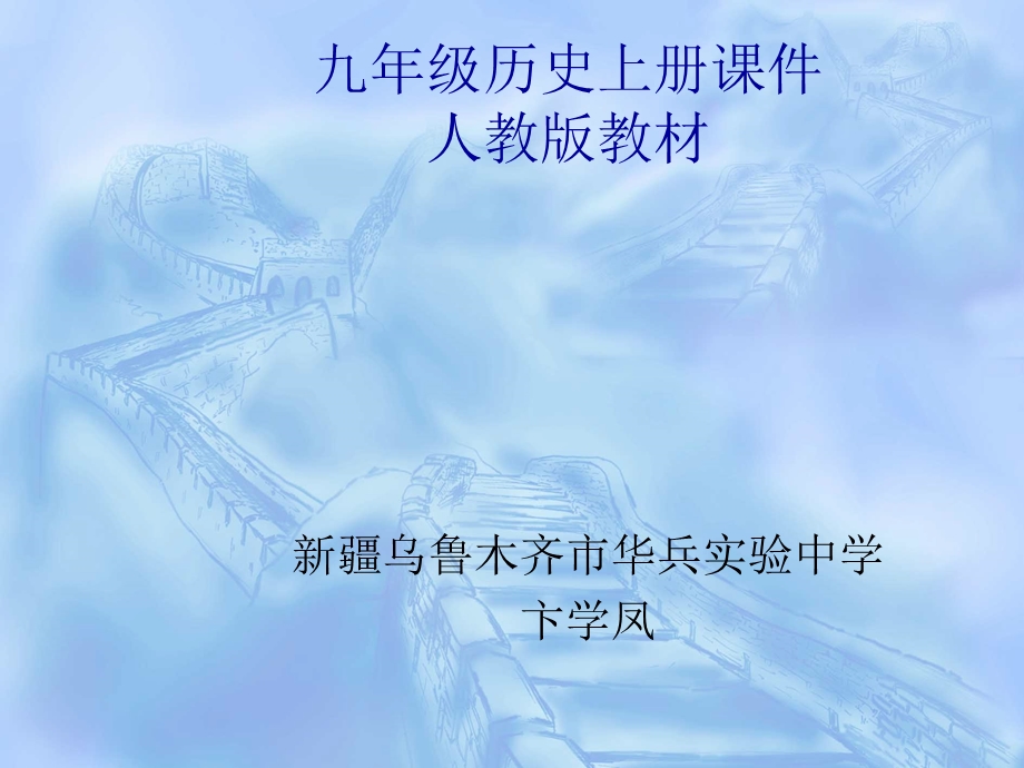 世界历史导言课ppt课件.ppt_第1页