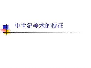 中世纪美术的特征教材ppt课件.ppt