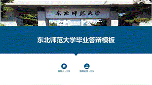 东北师范大学毕业ppt模板演示教学课件.pptx