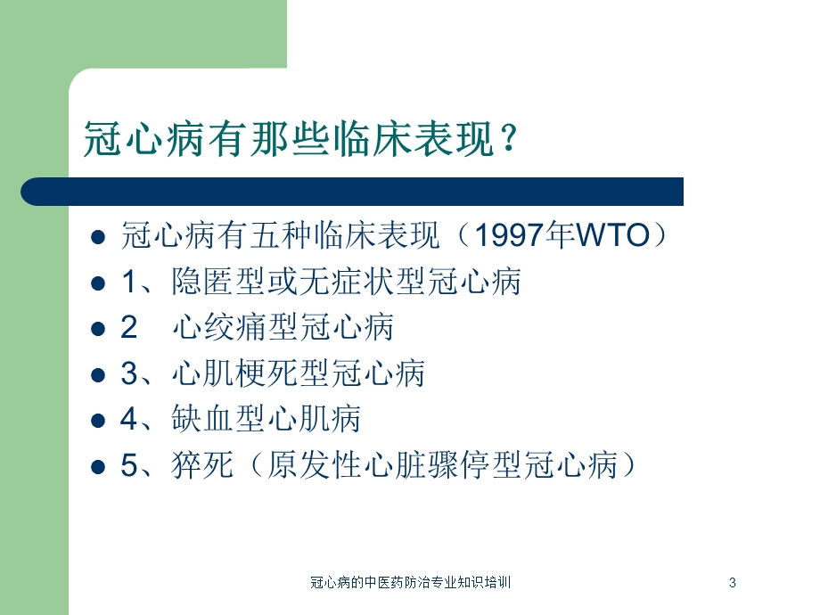 冠心病的中医药防治专业知识培训培训课件.ppt_第3页