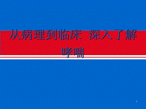 从病理到临床深入了解哮喘医学课件.pptx