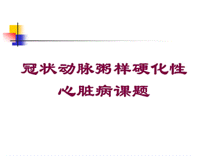 冠状动脉粥样硬化性心脏病课题培训课件.ppt