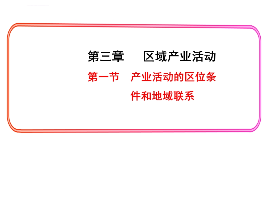 产业活动的区位条件和地域联系ppt课件.ppt_第1页