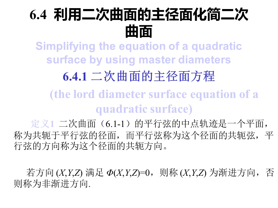 利用二次曲面的主径面化简二次曲面课件.ppt_第1页