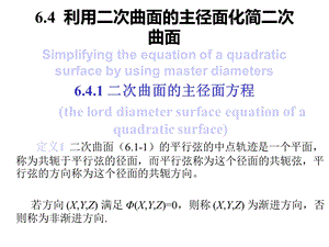 利用二次曲面的主径面化简二次曲面课件.ppt