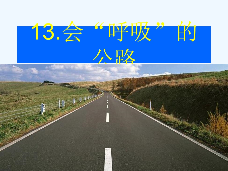 会“呼吸”的公路课件.ppt_第1页