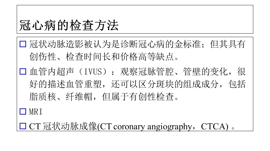 冠心病的CTCA诊断课件.ppt_第2页