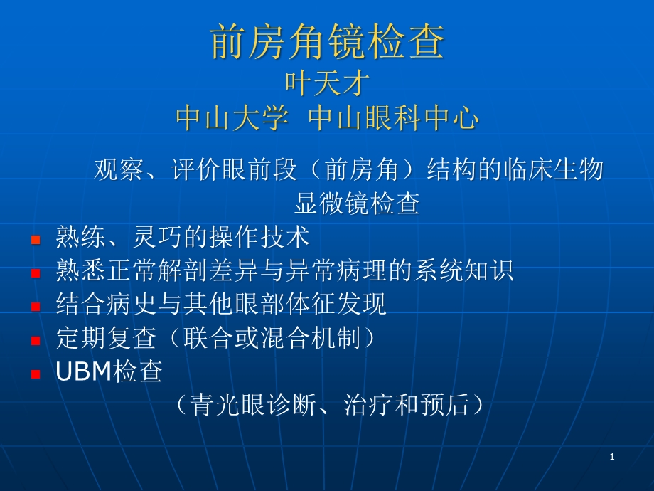 前房角镜检查(课堂)课件.ppt_第1页