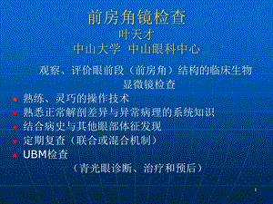 前房角镜检查(课堂)课件.ppt