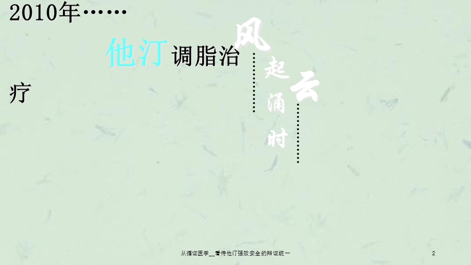 从循证医学看待他汀强效安全的辩证统一课件.ppt_第2页