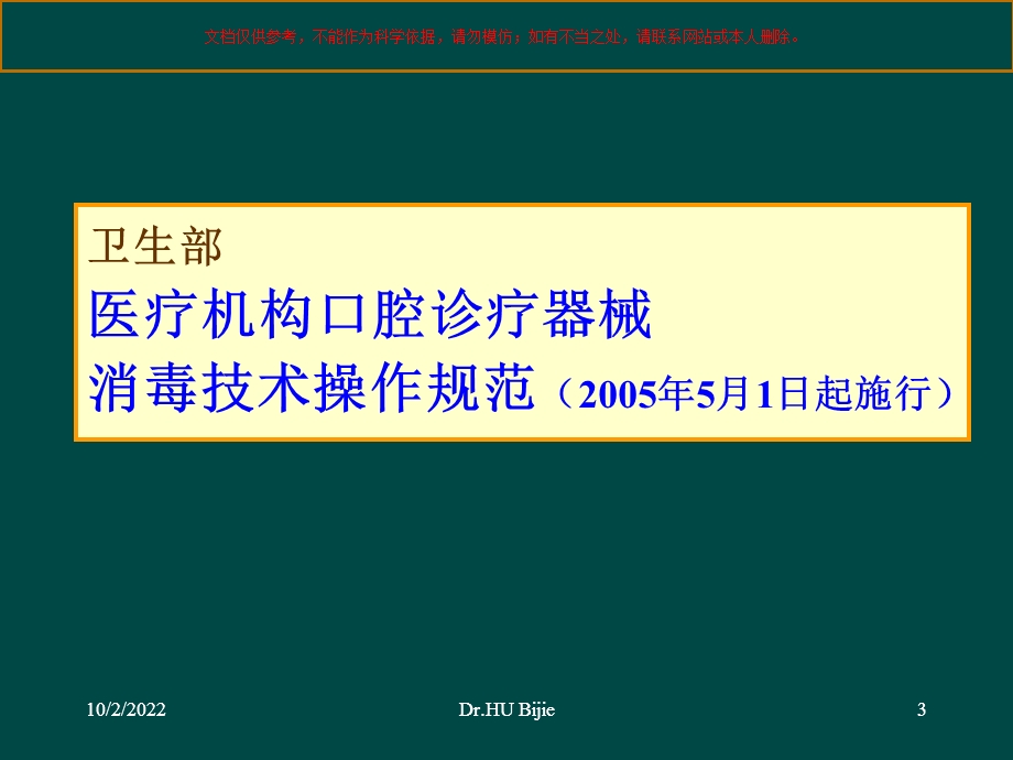 从感染控制角度谈对口腔质控的感染管理要求培训课件.ppt_第3页