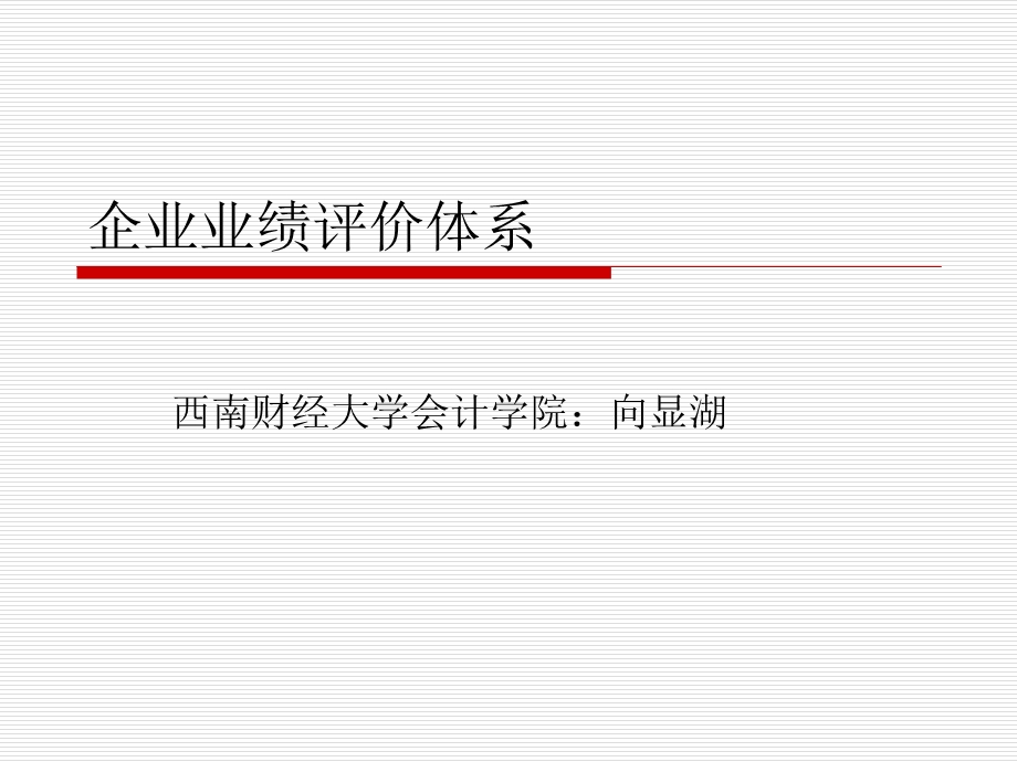 企业绩效评价体系课件.ppt_第1页