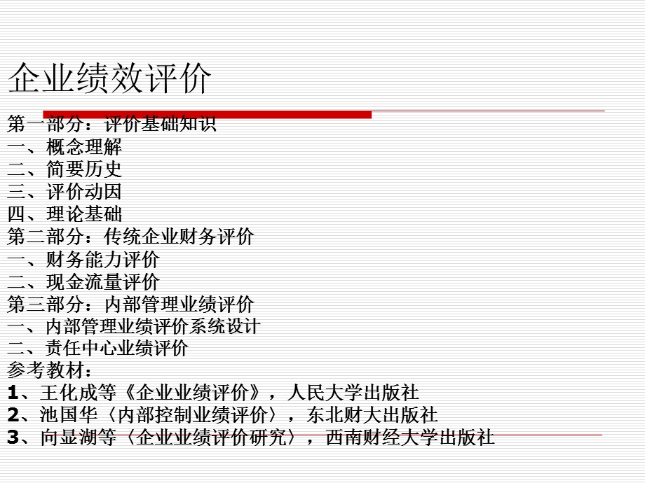 企业绩效评价体系课件.ppt_第2页