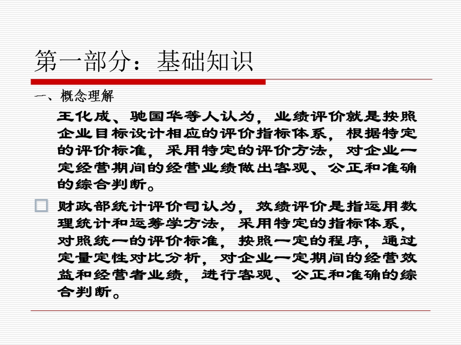 企业绩效评价体系课件.ppt_第3页