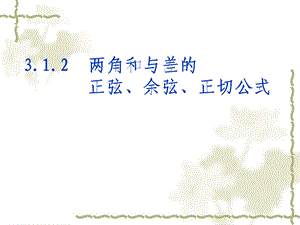 两角和与差的正弦余弦正切公式（2课时）ppt课件.ppt