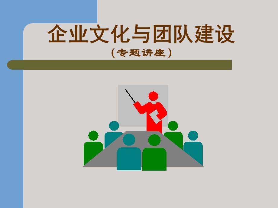 企业文化与团队建设专题讲座课件.ppt_第1页