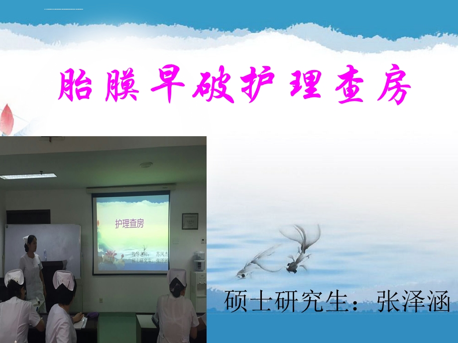 产科胎膜早破护理查房ppt课件.ppt_第1页