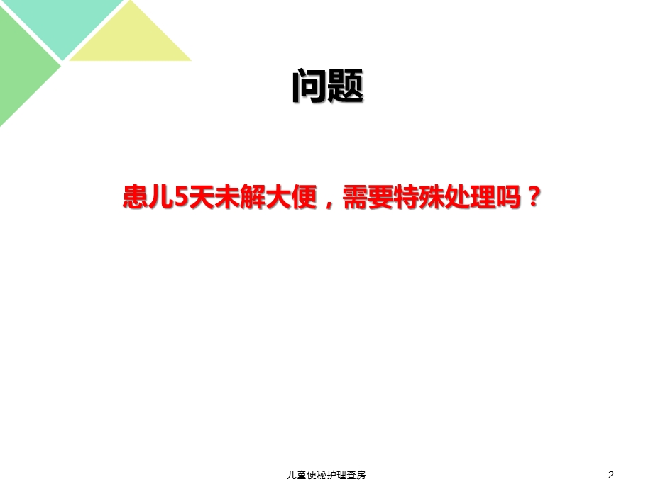 儿童便秘护理查房课件.ppt_第2页