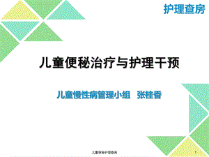 儿童便秘护理查房课件.ppt