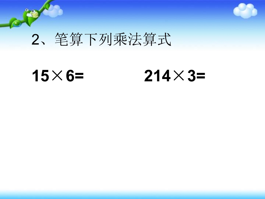 人教版三年级上册数学笔算乘法例ppt课件.ppt_第3页