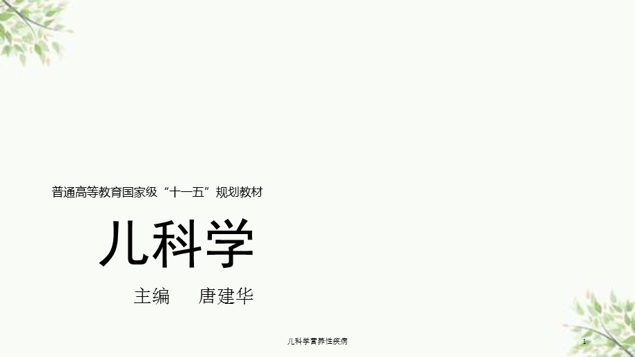 儿科学营养性疾病课件.ppt_第1页