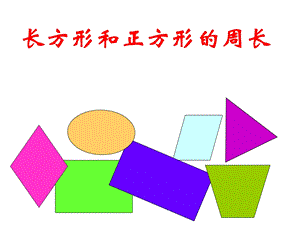 《长方形和正方形的周长》ppt课件.ppt