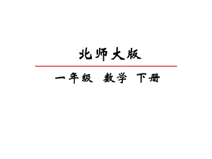 北师大版一年级下册数学数一数课件.pptx