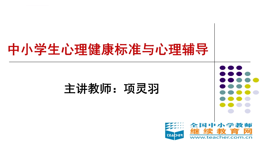 中学生心理健康标准ppt课件.ppt_第1页