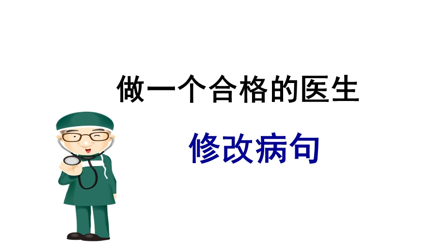 六年级小升初语文专题复习课件：修改病句(共19张).ppt_第3页