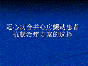 冠心病合并心房颤动患者抗凝治疗方案的选择课件.ppt