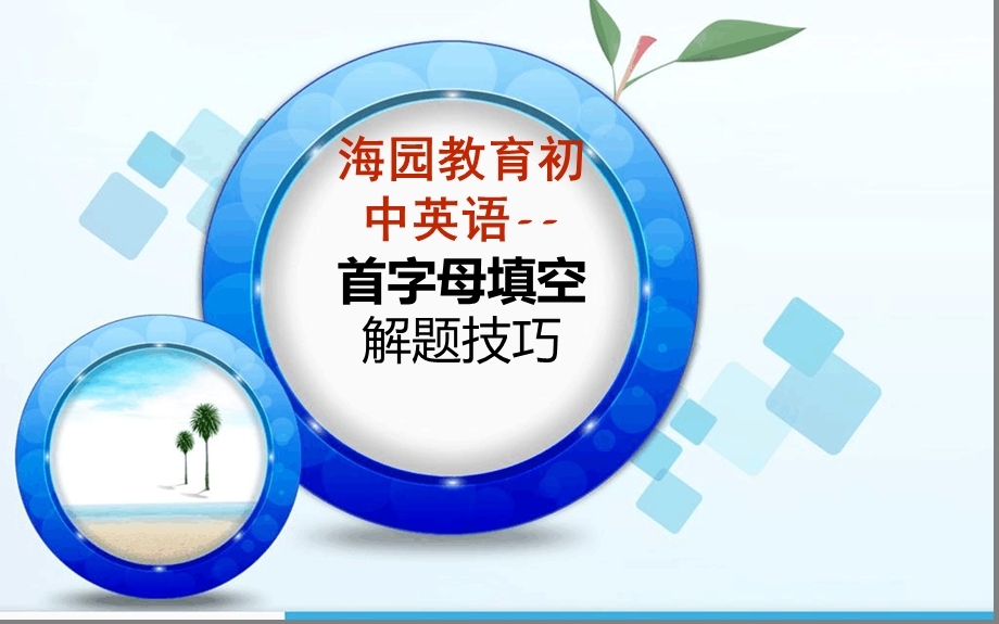 中考首字母填空解题技巧ppt课件.ppt_第1页