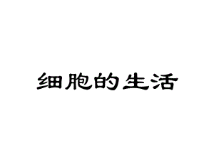 《细胞的生活》PPT课件.ppt