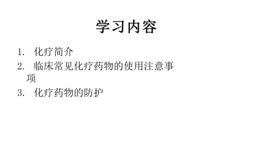 化疗药物的使用与职业防护标准版课件.pptx_第2页