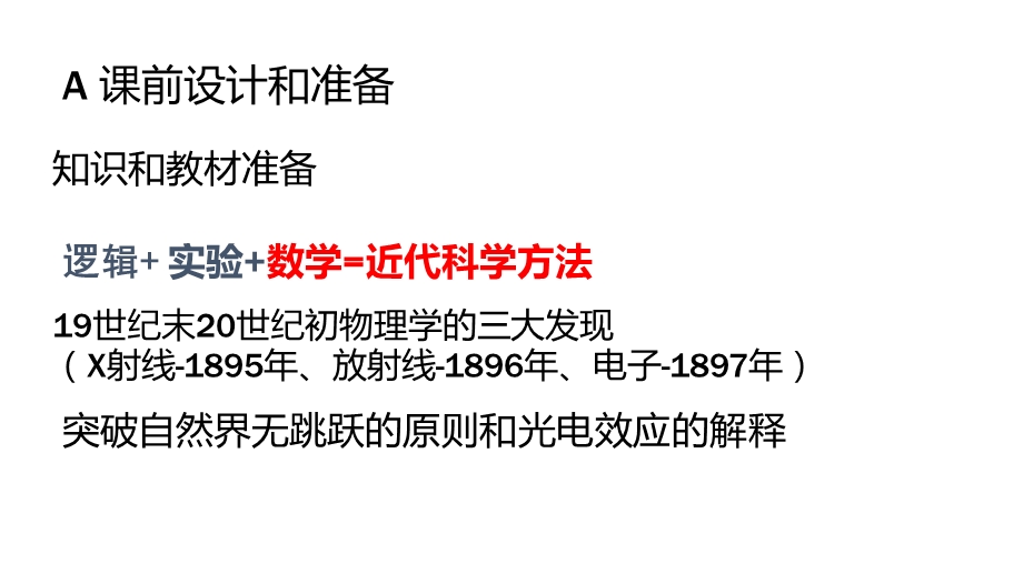 从经典力学到量子力学(说课)课件.pptx_第3页