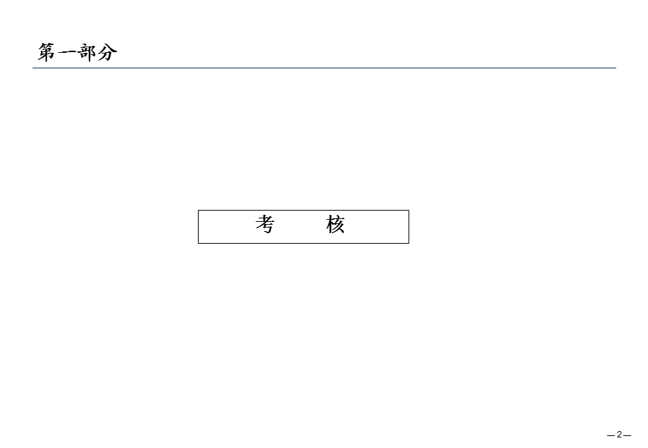 企业绩效考核方案.ppt_第2页