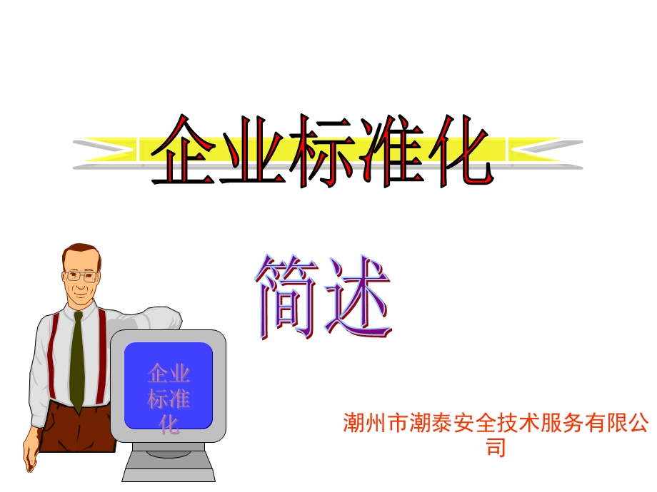 企业标准化(完全版)课件.ppt_第1页