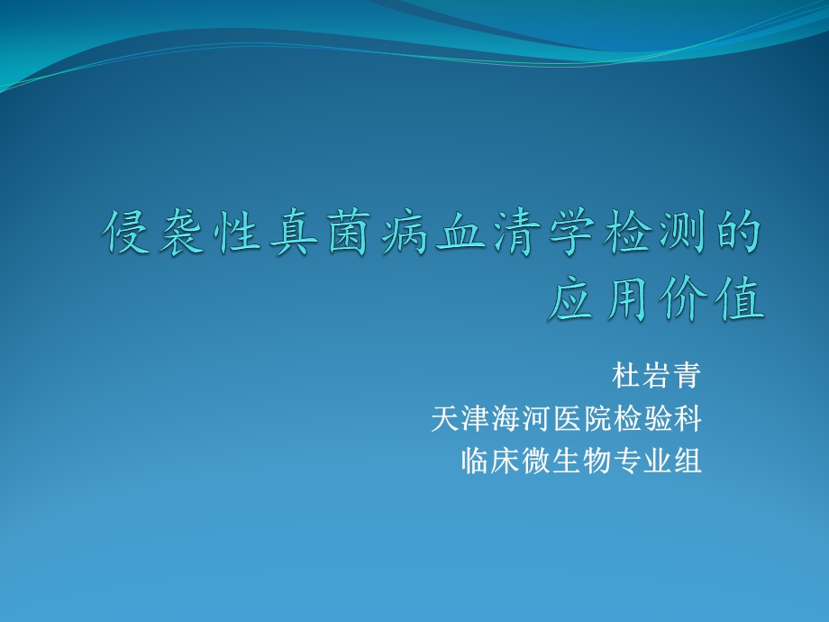 侵袭性真菌感染血清学检测副本课件.pptx_第1页