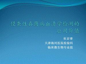 侵袭性真菌感染血清学检测副本课件.pptx