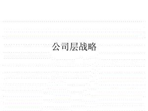 企业战略管理课件公司层战略.ppt