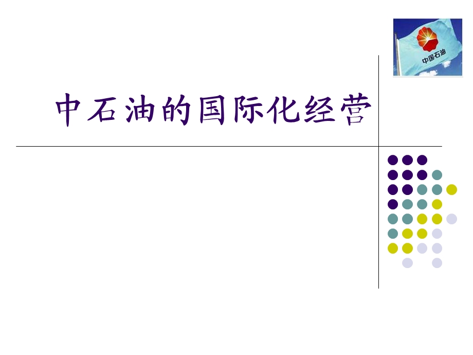 中石油国际化经营ppt课件.ppt_第1页