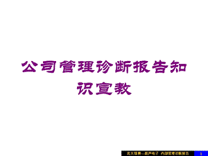 公司管理诊断报告知识宣教培训课件.ppt