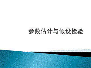 交通数据处理参数估计与假设检验ppt课件.pptx