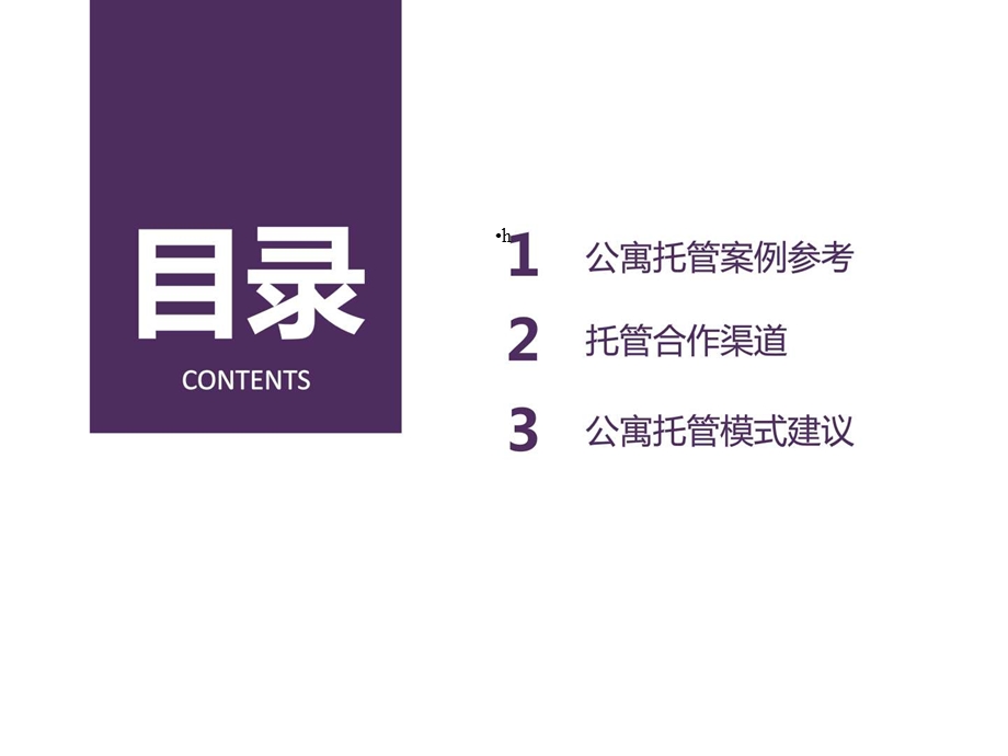 公寓托管返租案例方案 销售营销 经管营销 专业课件.ppt_第2页