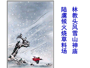 《林教头风雪山神庙》(上课版)解析ppt课件.ppt