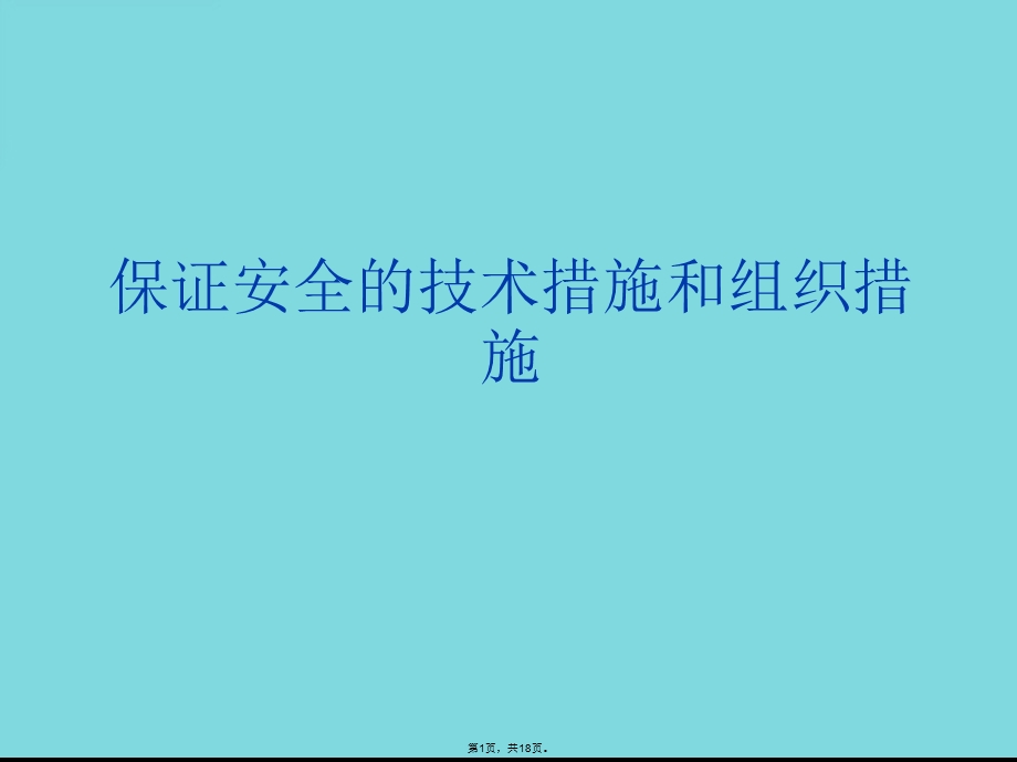 保证安全的技术措施和组织措施(共18张)课件.pptx_第1页