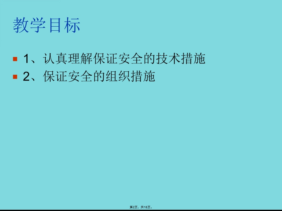 保证安全的技术措施和组织措施(共18张)课件.pptx_第2页