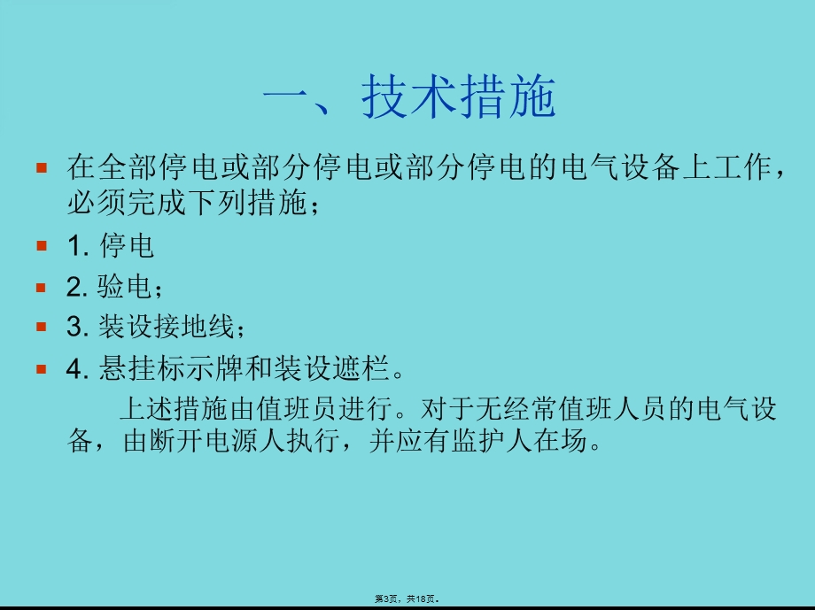 保证安全的技术措施和组织措施(共18张)课件.pptx_第3页