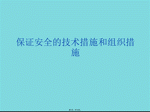 保证安全的技术措施和组织措施(共18张)课件.pptx